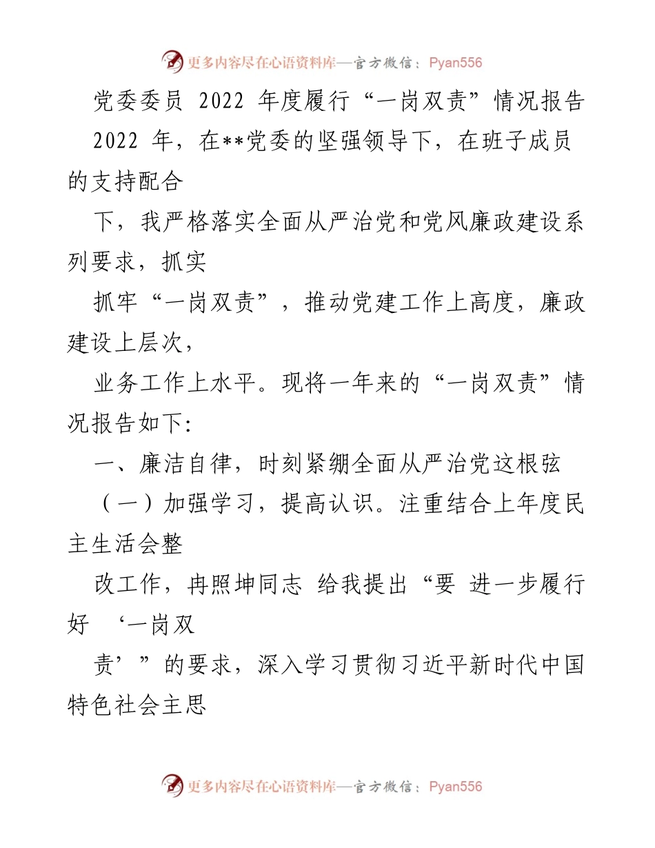 [工作总结] 党委委员年度履责 - 2022年度“一岗双责”履行情况报告.docx_第1页