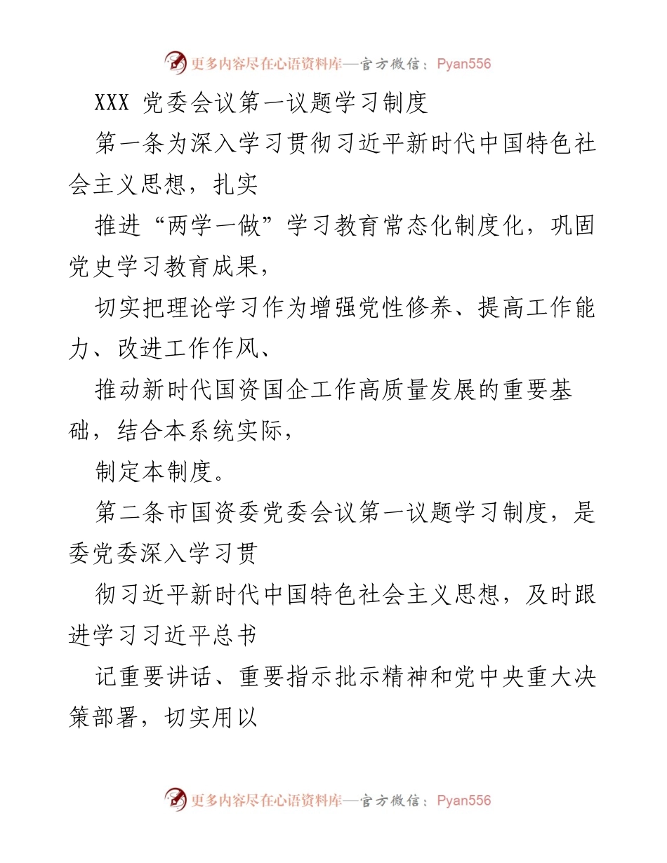 [工作总结] 党委会议 - 市国资委党委会议第一议题学习制度实施总结.docx_第1页