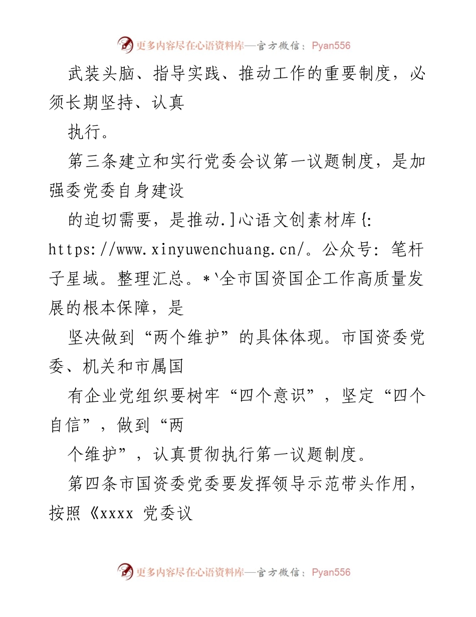 [工作总结] 党委会议 - 市国资委党委会议第一议题学习制度实施总结.docx_第2页