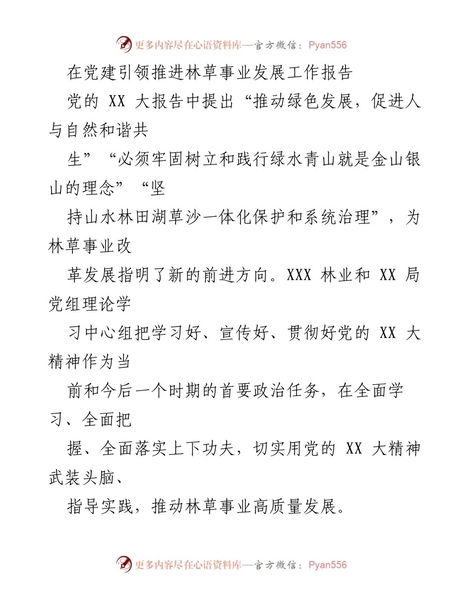 [工作总结] 党建工作 - 党建引领林草事业高质量发展的实践与探索.docx_第1页