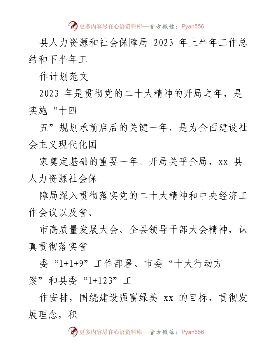[工作总结] 人力资源和社会保障局 - 2023年上半年工作总结与下半年计划.docx_第1页