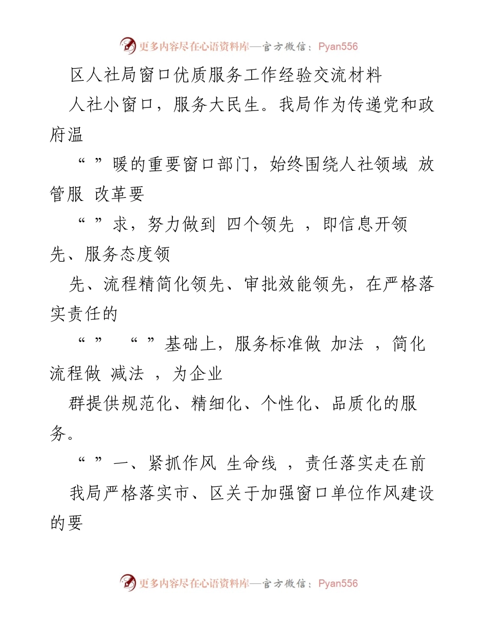 [工作总结] 人社局窗口服务 - 优质服务经验交流与作风建设总结.docx_第1页