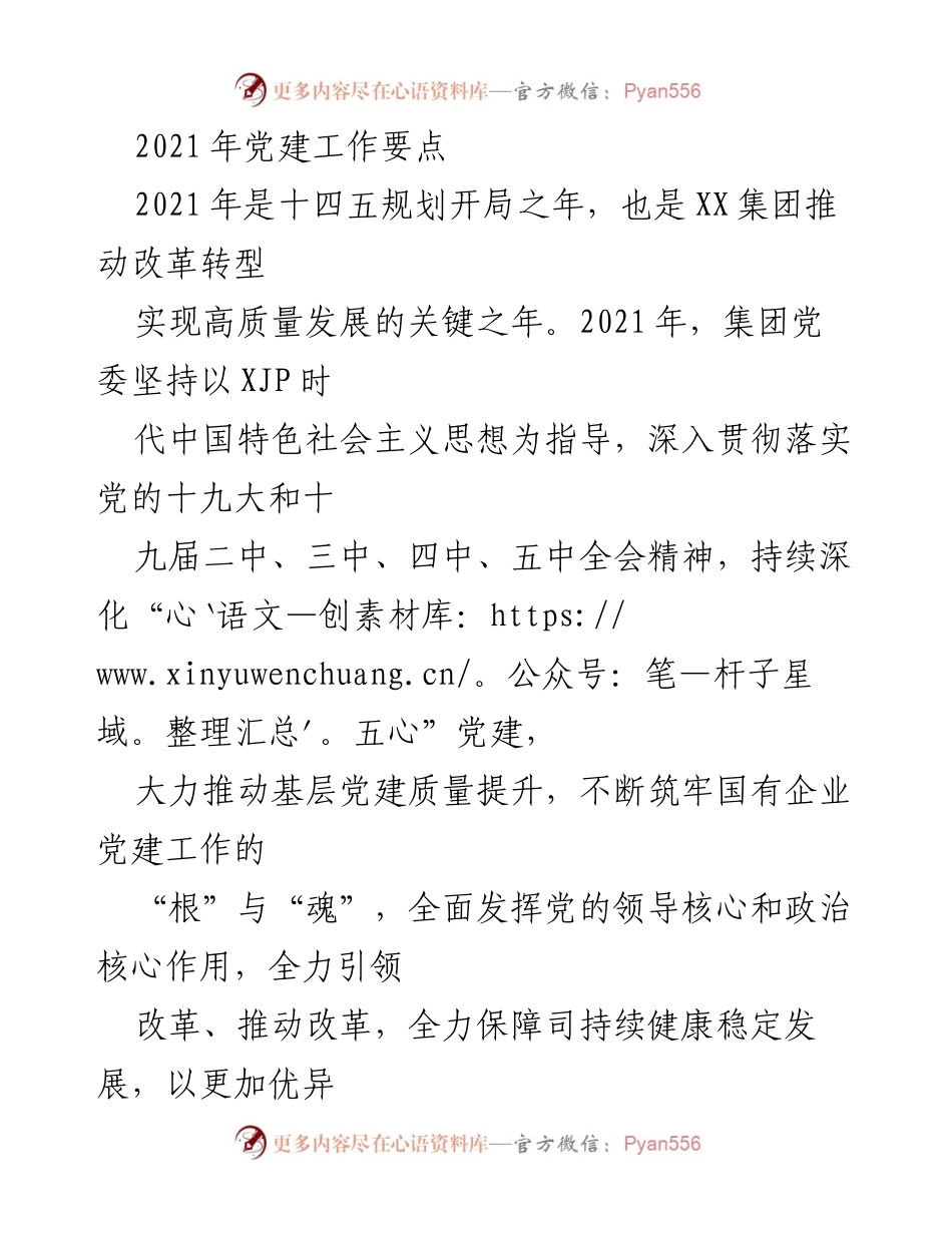 [工作总结] 党建工作 - 2021年党建工作要点及实施方案.docx_第1页