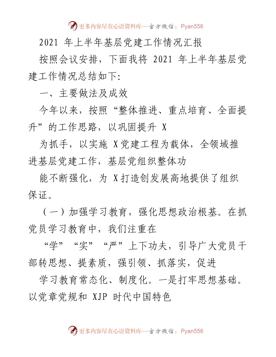 [工作总结] 党建工作会议 - 2021年上半年基层党建工作情况汇报.docx_第1页