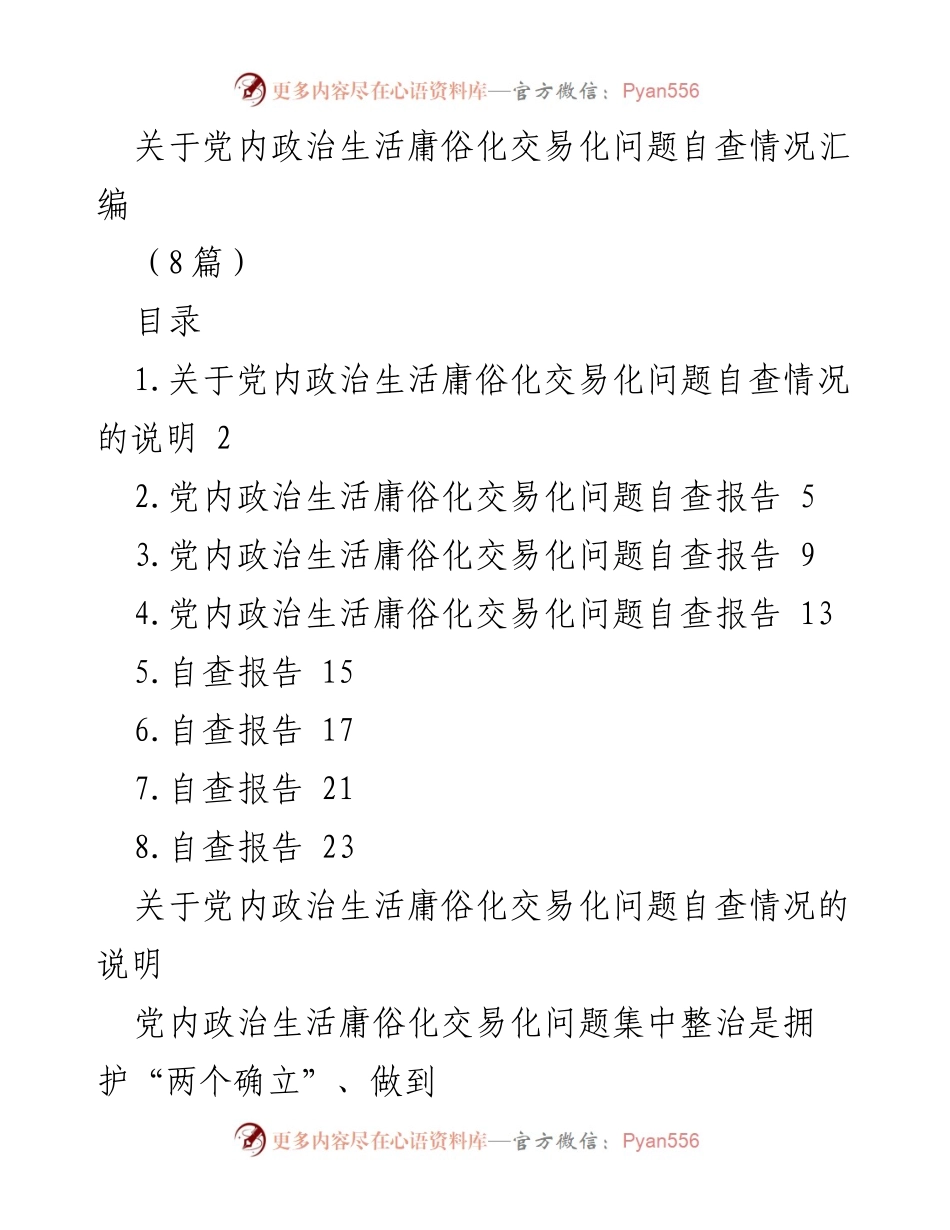 [工作总结] 党内政治生活自查 - 党内政治生活庸俗化交易化问题自查情况汇编.docx_第1页