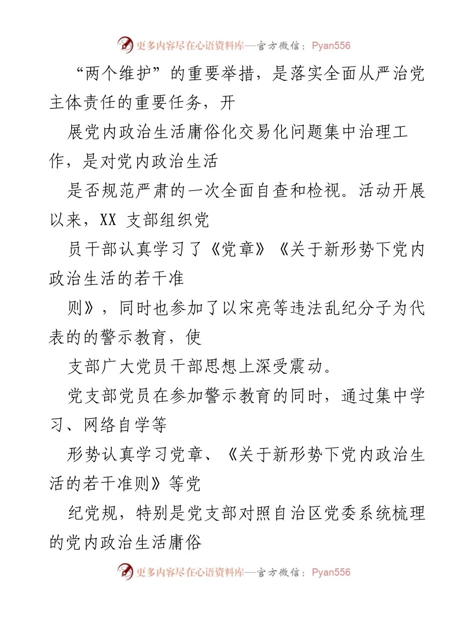 [工作总结] 党内政治生活自查 - 党内政治生活庸俗化交易化问题自查情况汇编.docx_第2页