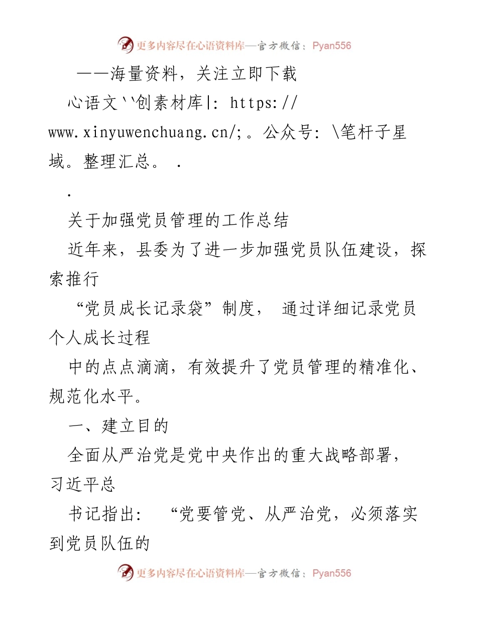 [工作总结] 党员管理 - 加强党员管理的工作总结与“成长记录袋”制度探索.docx_第1页