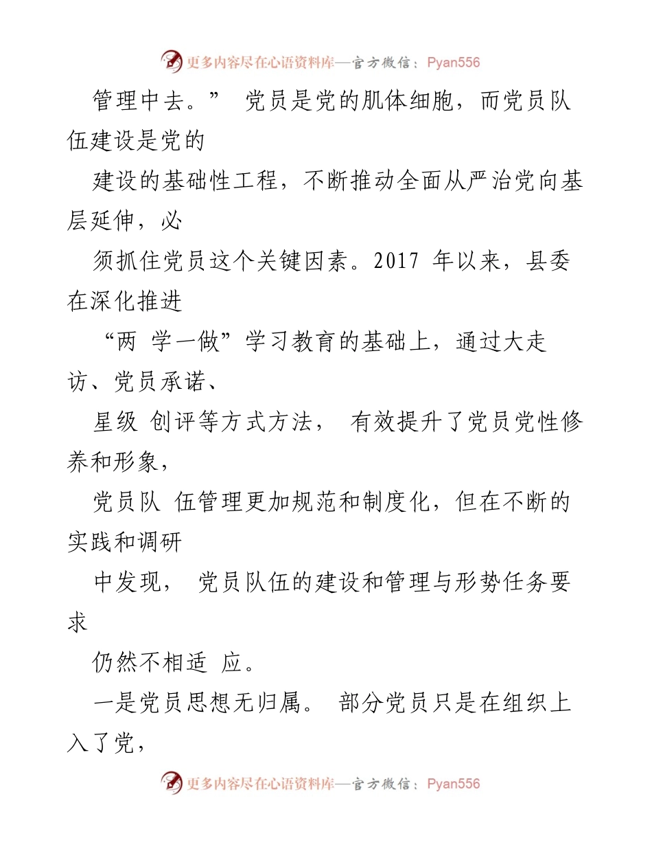 [工作总结] 党员管理 - 加强党员管理的工作总结与“成长记录袋”制度探索.docx_第2页