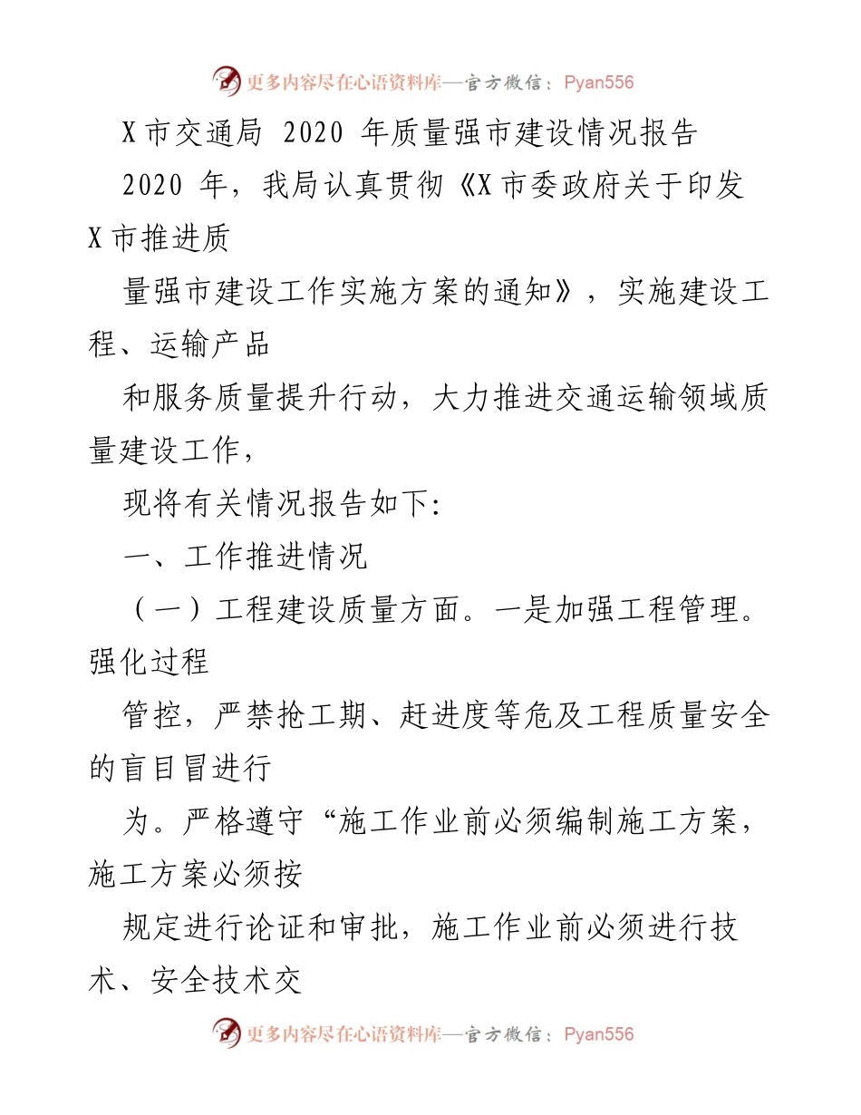 [工作总结] 交通局 - 2020年X市交通局质量强市建设情况报告.docx_第1页