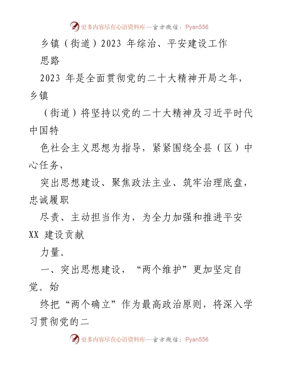 [工作总结] 乡镇（街道）2023年综治、平安建设工作 - 贯彻党的精神，强化平安建设与社会治理.docx_第1页