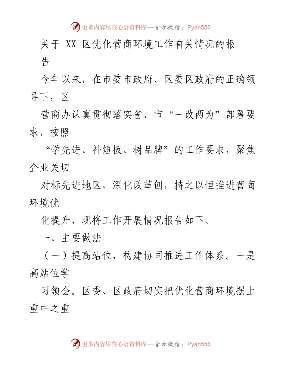 [工作总结] 优化营商环境工作 - XX区营商环境优化工作开展情况报告.docx_第1页