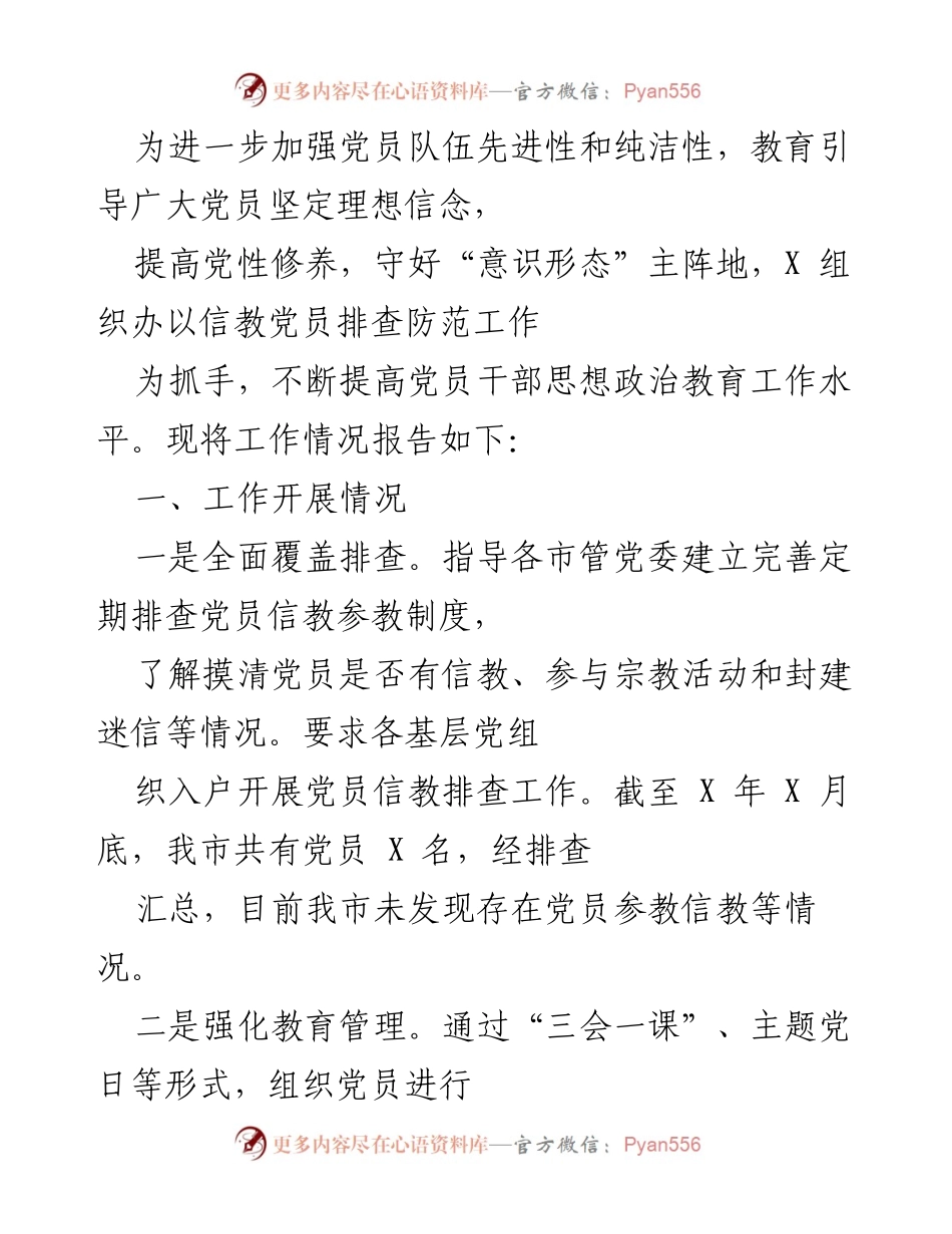 [工作总结] 党员队伍管理 - 加强党员信教排查与思想政治教育工作总结.docx_第1页