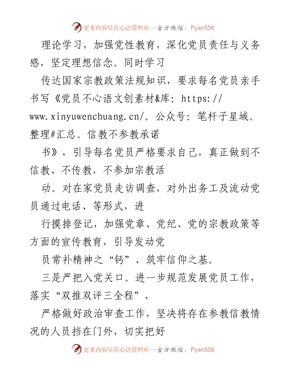 [工作总结] 党员队伍管理 - 加强党员信教排查与思想政治教育工作总结.docx_第2页