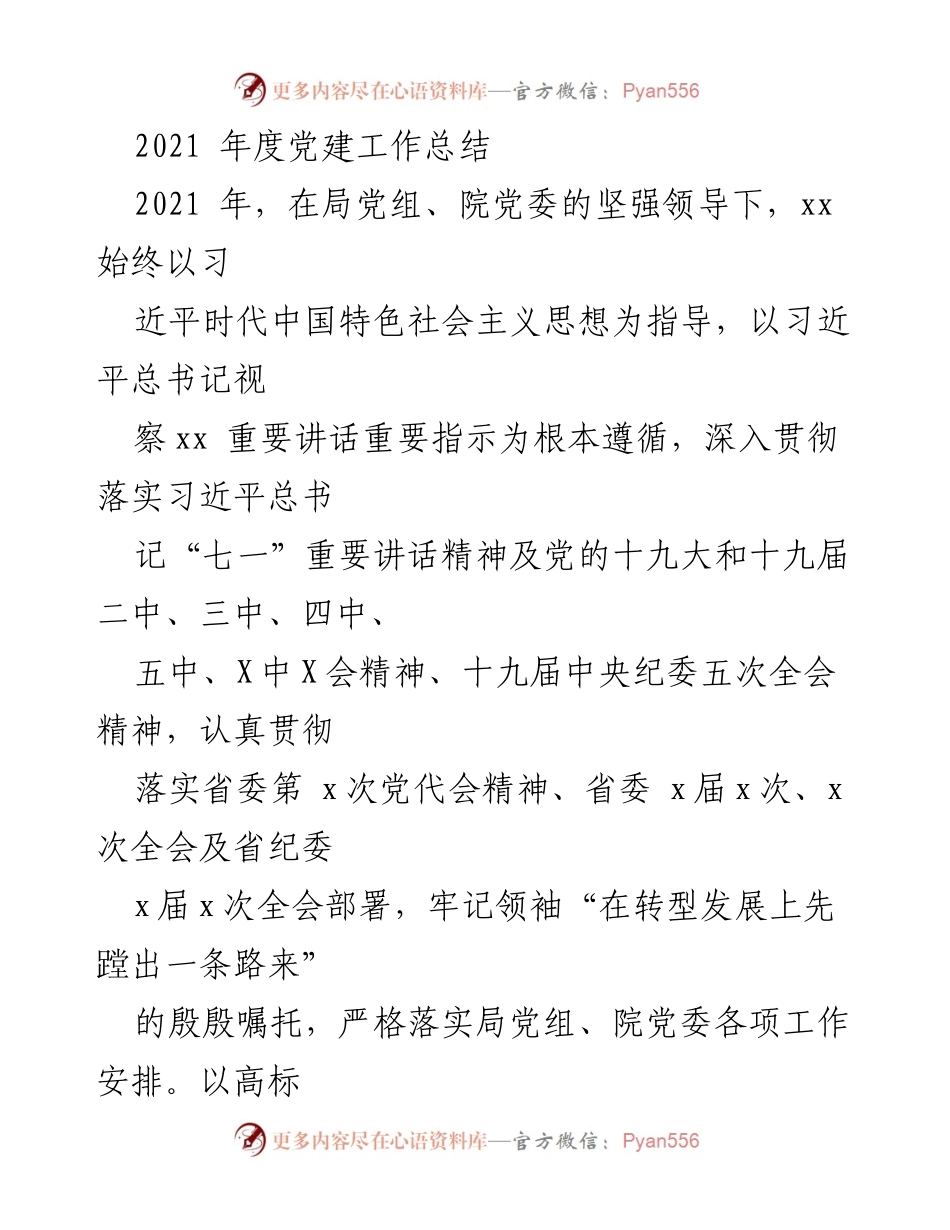 [工作总结] 党建工作 - 2021年度党建工作总结.docx_第1页