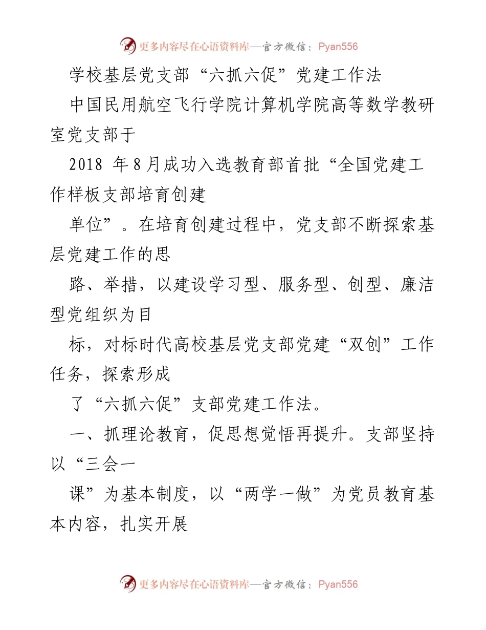 [工作总结] 党建工作 - 基层党支部“六抓六促”党建工作法实施总结.docx_第1页