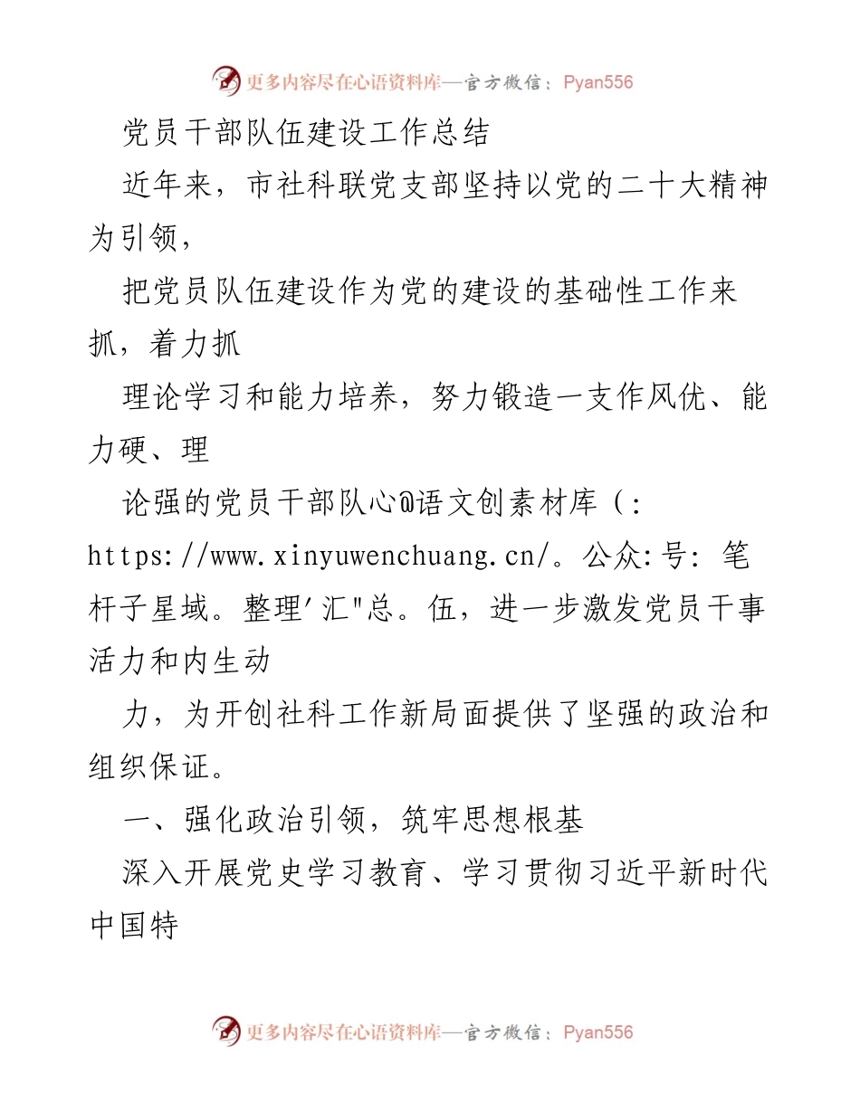 [工作总结] 党员干部队伍建设 - 加强党员干部队伍建设，提升政治素质与能力.docx_第1页