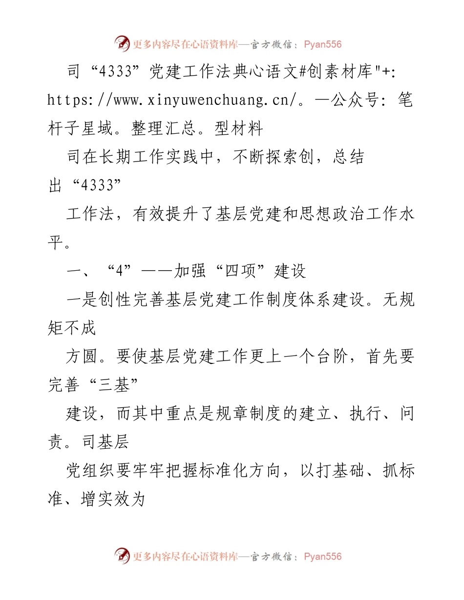 [工作总结] 党建工作 - “4333”党建工作法的探索与实践总结.docx_第1页