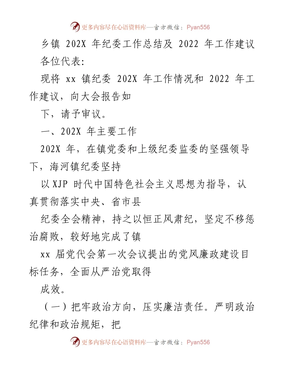[工作总结] 乡镇纪委 - 202X年度纪委工作总结及2022年工作建议.docx_第1页