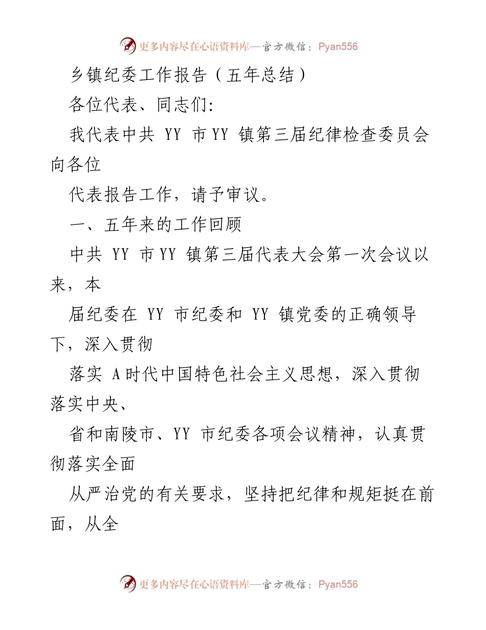 [工作总结] 乡镇纪委 - YY镇纪委五年工作总结报告.docx_第1页