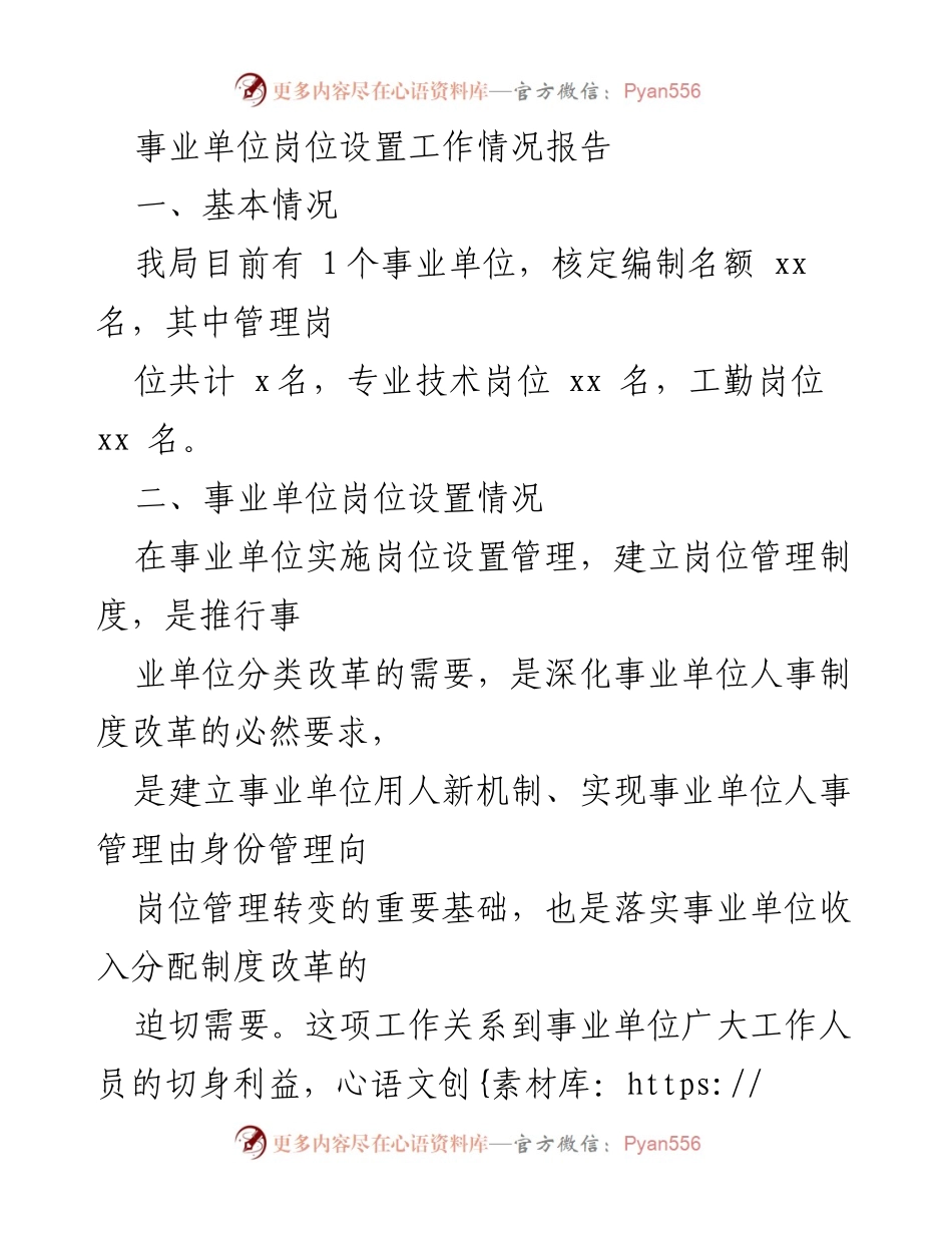 [工作总结] 事业单位岗位设置 - 事业单位岗位设置工作情况总结报告.docx_第1页