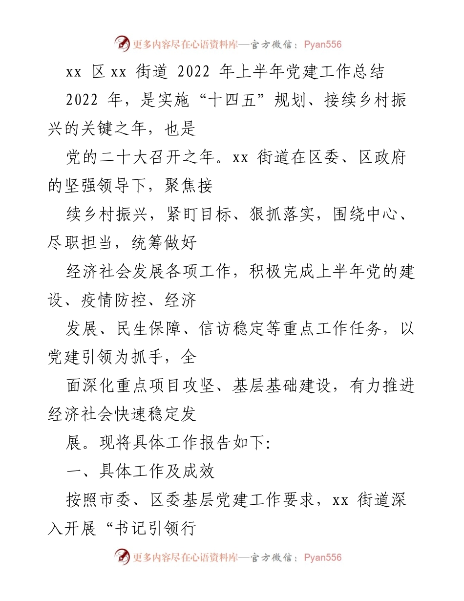 [工作总结] 党建工作 - xx街道2022年上半年党建工作总结.docx_第1页