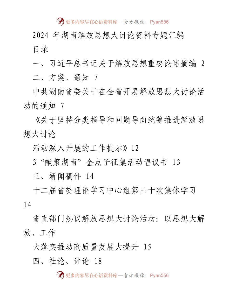 [工作总结] 会议 - 2024年湖南解放思想大讨论活动资料汇编.docx_第1页