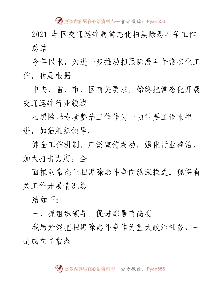 [工作总结] 交通运输局 - 2021年扫黑除恶斗争常态化工作总结.docx_第1页