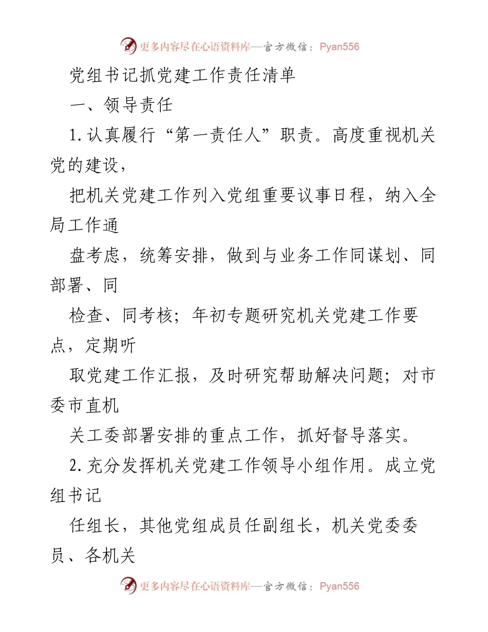[工作总结] 党建工作 - 党组书记抓党建工作责任清单.docx_第1页