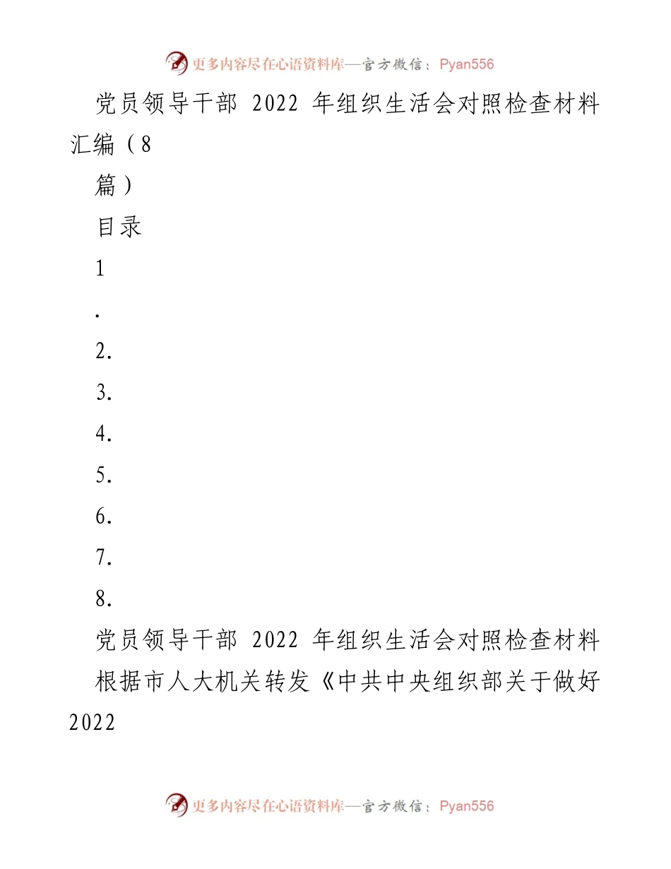 [工作总结] 党员领导干部组织生活会 - 2022年度党员领导干部对照检查材料汇编.docx_第1页