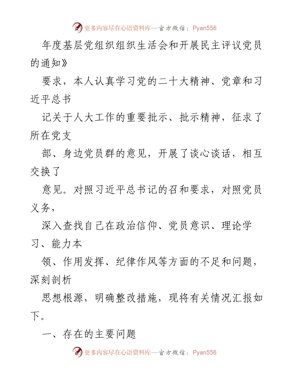 [工作总结] 党员领导干部组织生活会 - 2022年度党员领导干部对照检查材料汇编.docx_第2页
