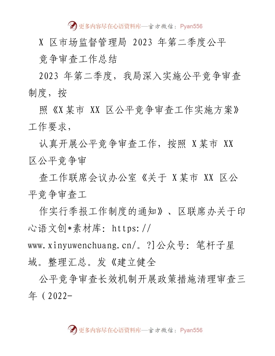 [工作总结] 二季度 - 2023年第二季度公平竞争审查工作总结.docx_第1页