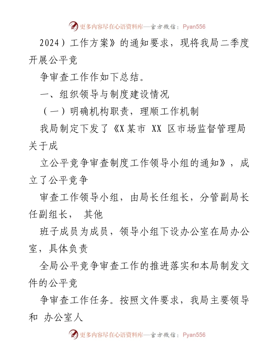 [工作总结] 二季度 - 2023年第二季度公平竞争审查工作总结.docx_第2页