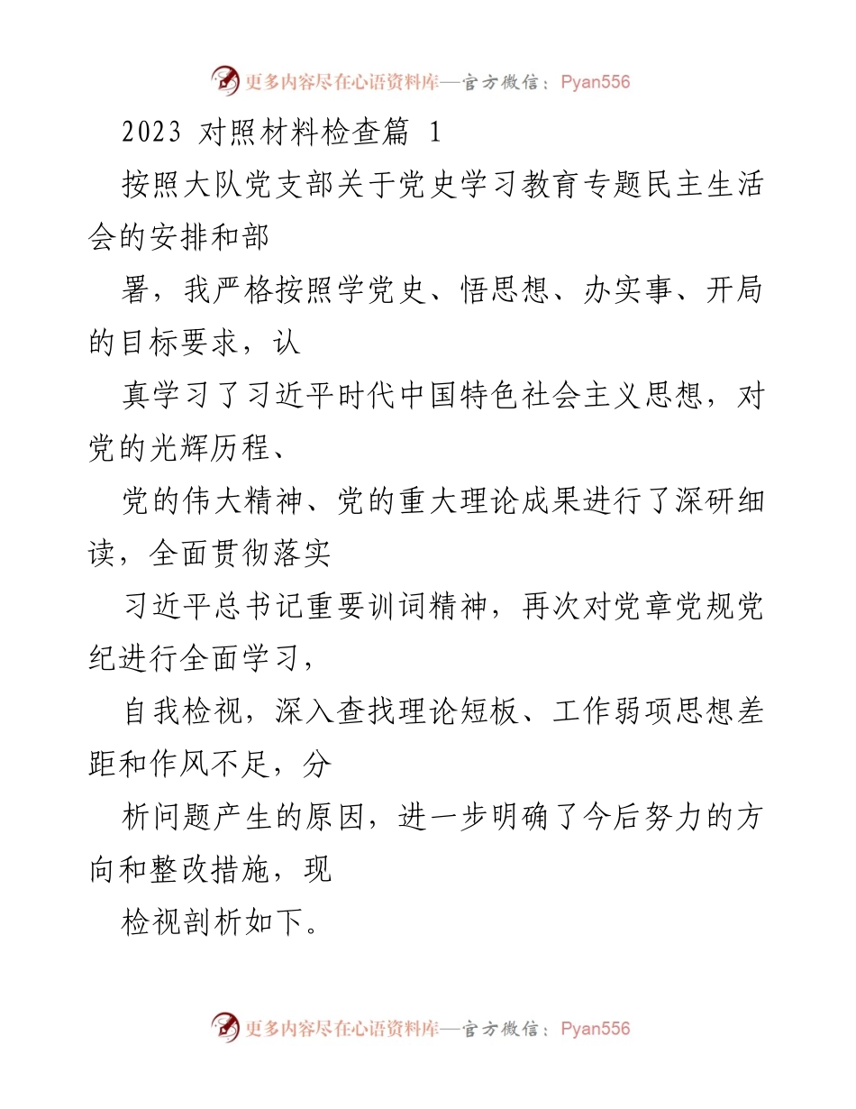 [工作总结] 党史学习教育专题民主生活会 - 2023年党史学习教育自我检视与整改措施总结.docx_第1页