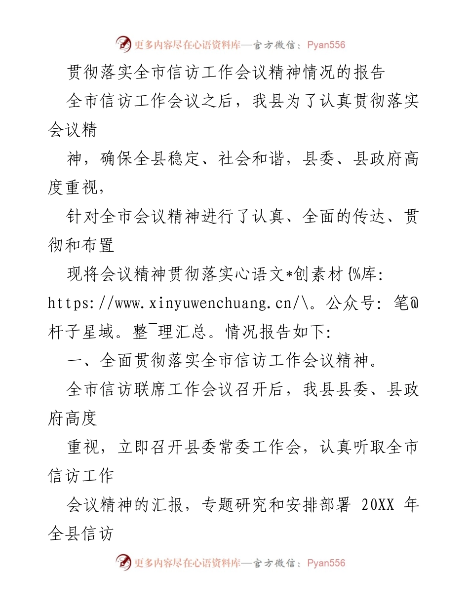 [工作总结] 信访工作会议 - 全县信访工作会议精神贯彻落实情况报告.docx_第1页