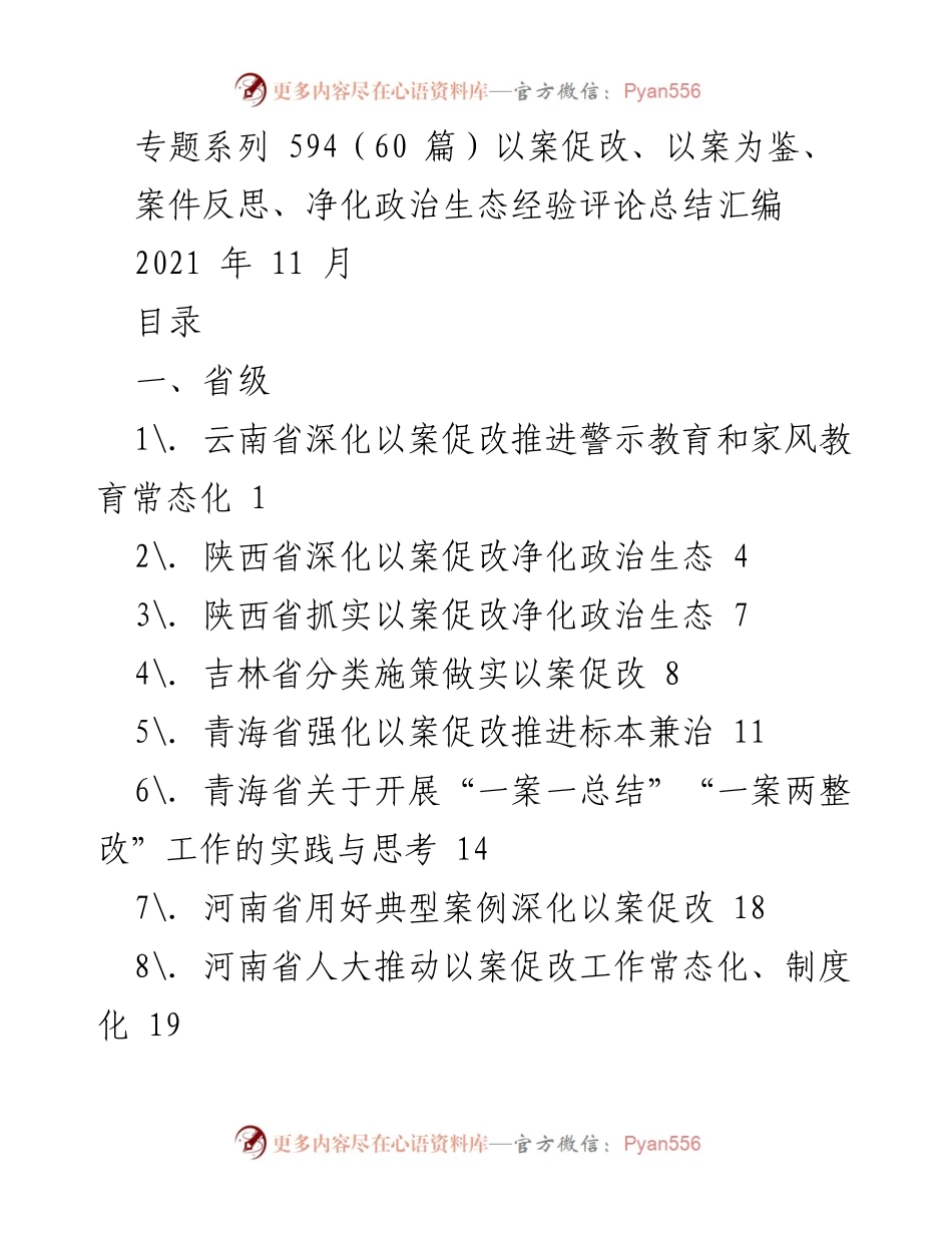 [工作总结] 以案促改工作 - 以案促改实践经验总结与反思.docx_第1页