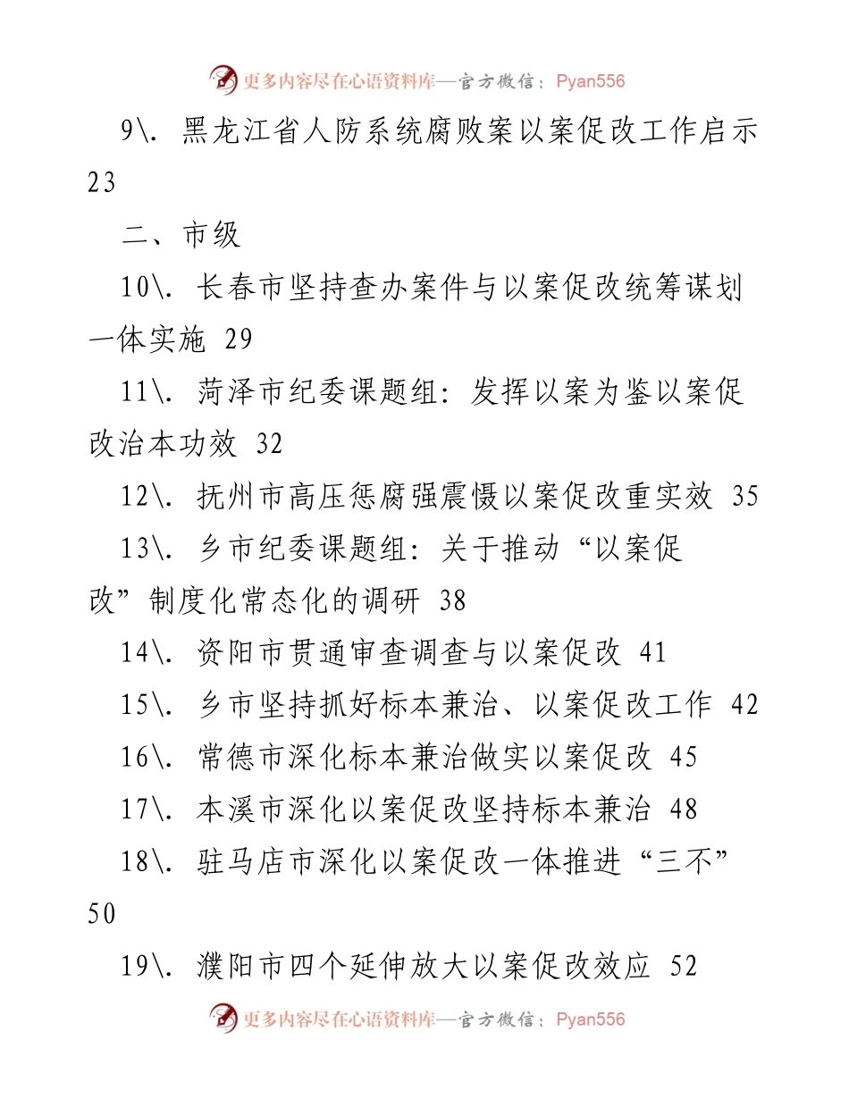 [工作总结] 以案促改工作 - 以案促改实践经验总结与反思.docx_第2页