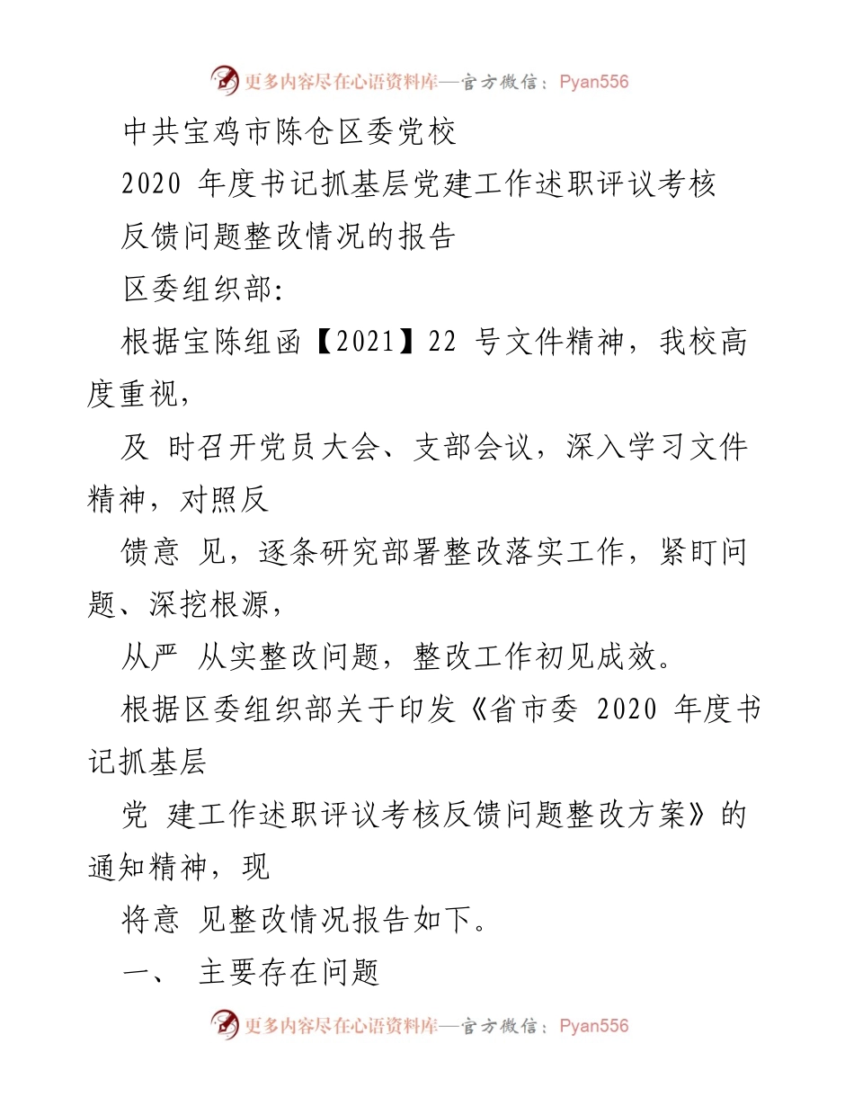 [工作总结] 书记抓基层党建工作述职评议考核 - 2020年度整改情况报告.docx_第1页