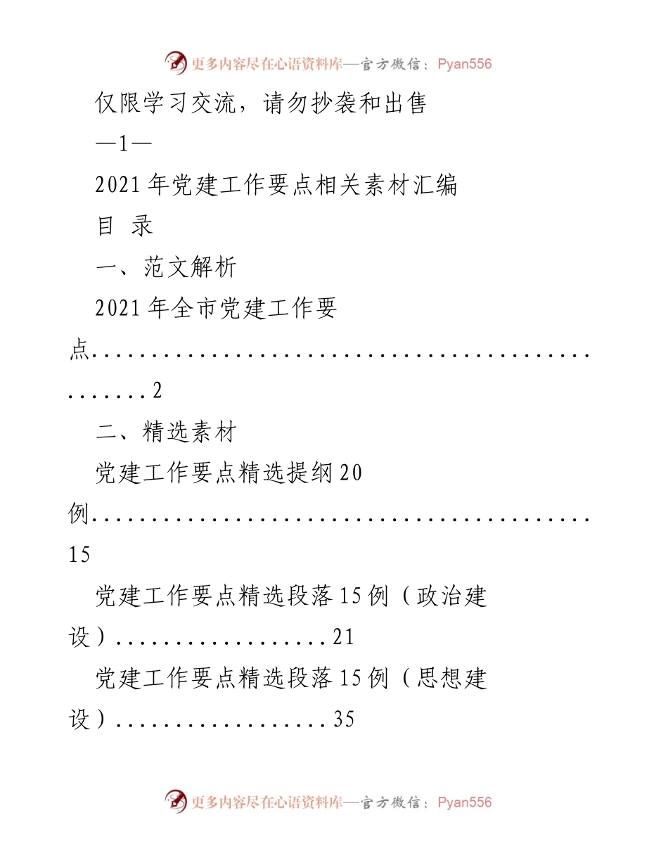 [工作总结] 党建工作会议 - 2021年全市党建工作要点汇编与解析.docx_第1页