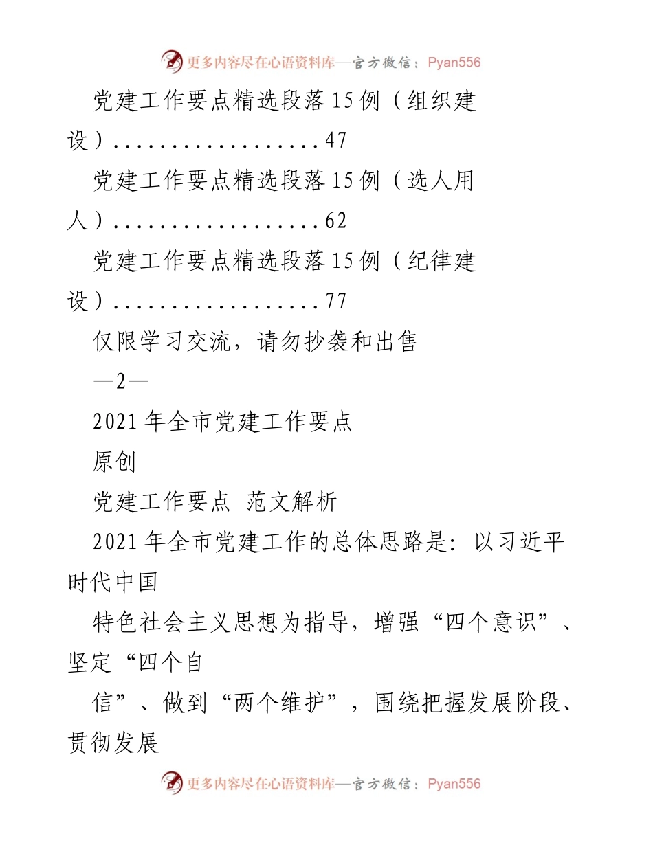 [工作总结] 党建工作会议 - 2021年全市党建工作要点汇编与解析.docx_第2页