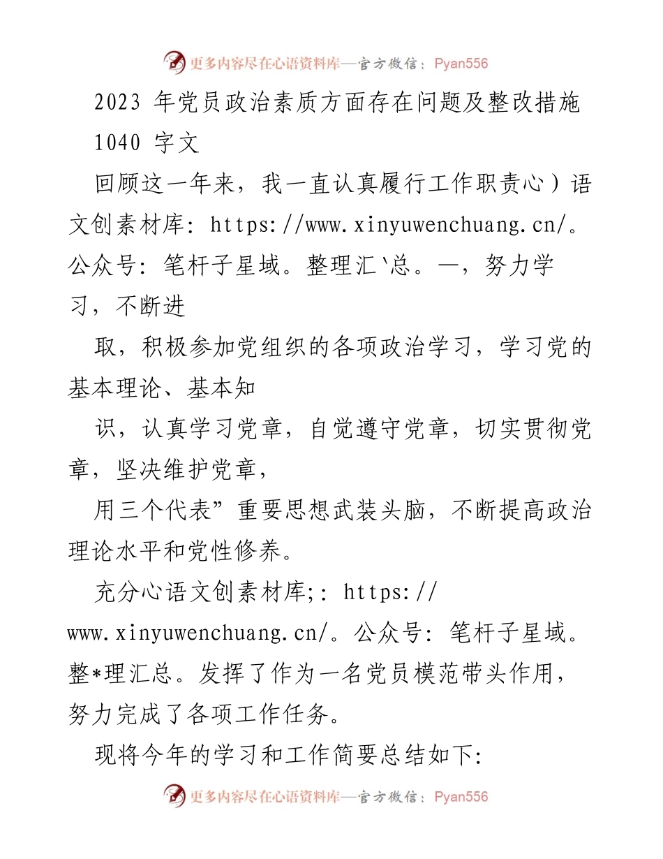 [工作总结] 党员学习与自我提升 - 2023年党员政治素质问题及整改措施总结.docx_第1页