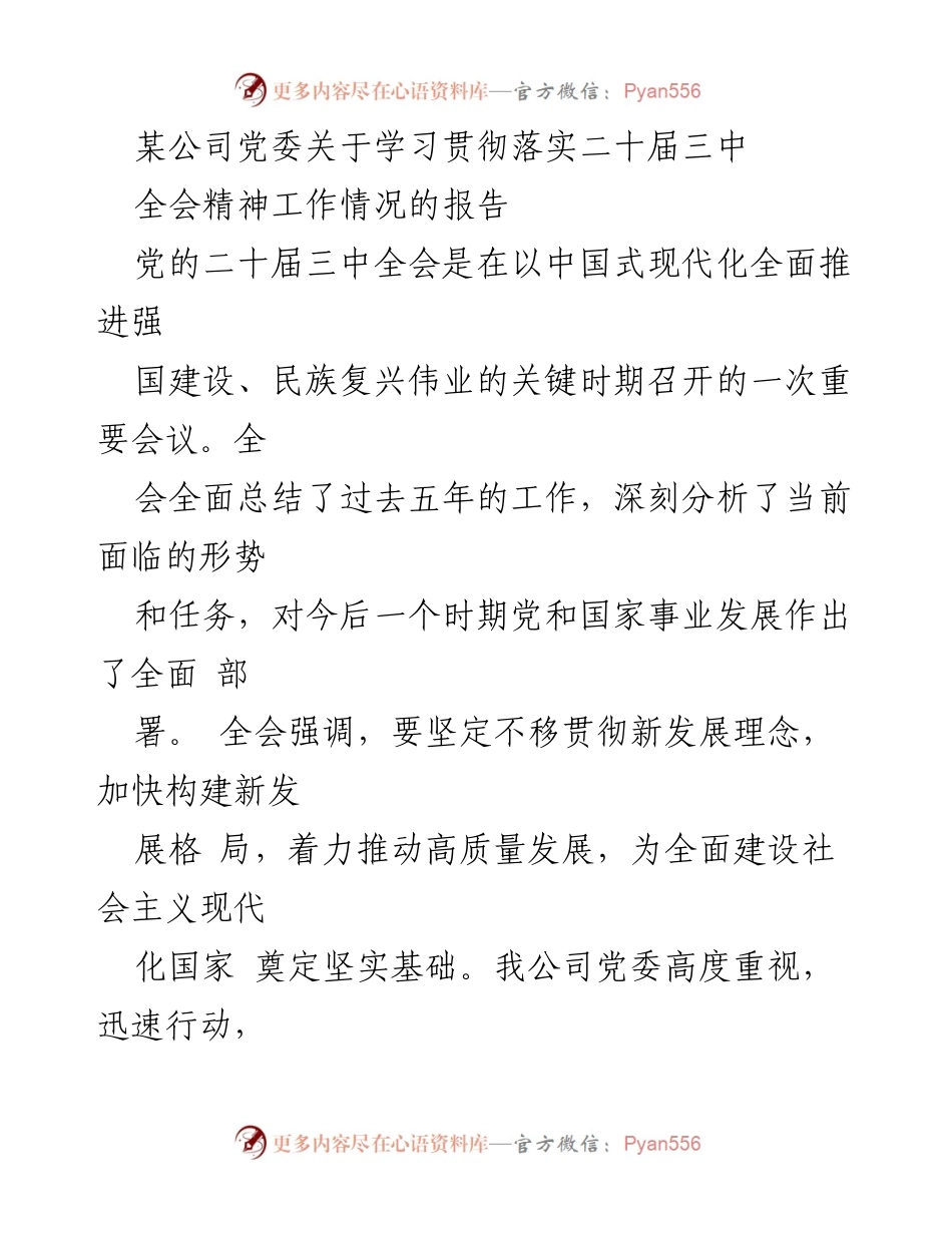 [工作总结] 党委会议 - 关于学习贯彻落实二十届三中全会精神的工作情况报告.docx_第1页