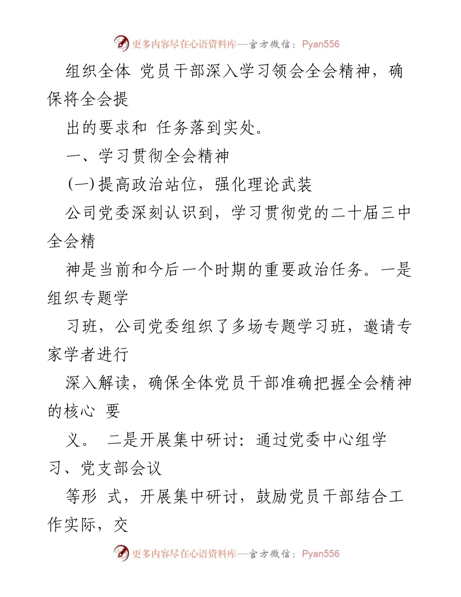 [工作总结] 党委会议 - 关于学习贯彻落实二十届三中全会精神的工作情况报告.docx_第2页