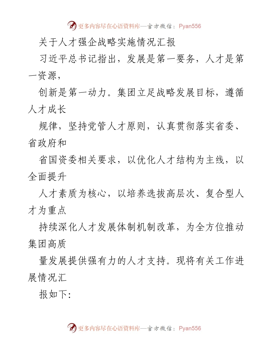 [工作总结] 人才强企战略实施 - 人才强企战略实施情况汇报.docx_第1页