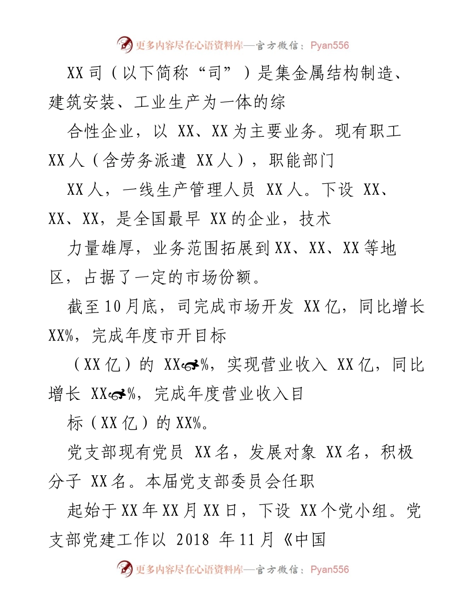 [工作总结] 企业党建工作 - XX司党建工作总结及发展规划.docx_第1页