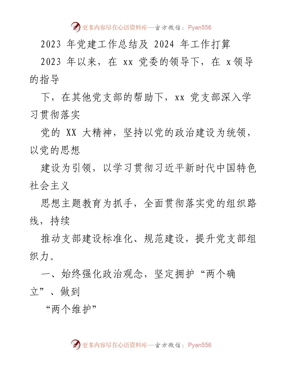 [工作总结] 党建工作 - 2023年党建工作总结与2024年工作计划_3.docx_第1页