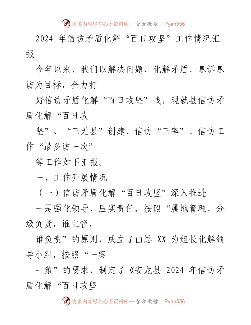 [工作总结] 信访矛盾化解 - 2024年信访矛盾化解“百日攻坚”工作情况汇报.docx_第1页