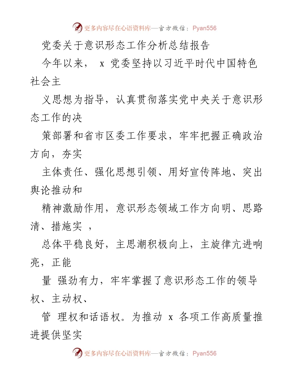 [工作总结] 党委意识形态工作 - 2023年上半年意识形态工作分析总结报告.docx_第1页