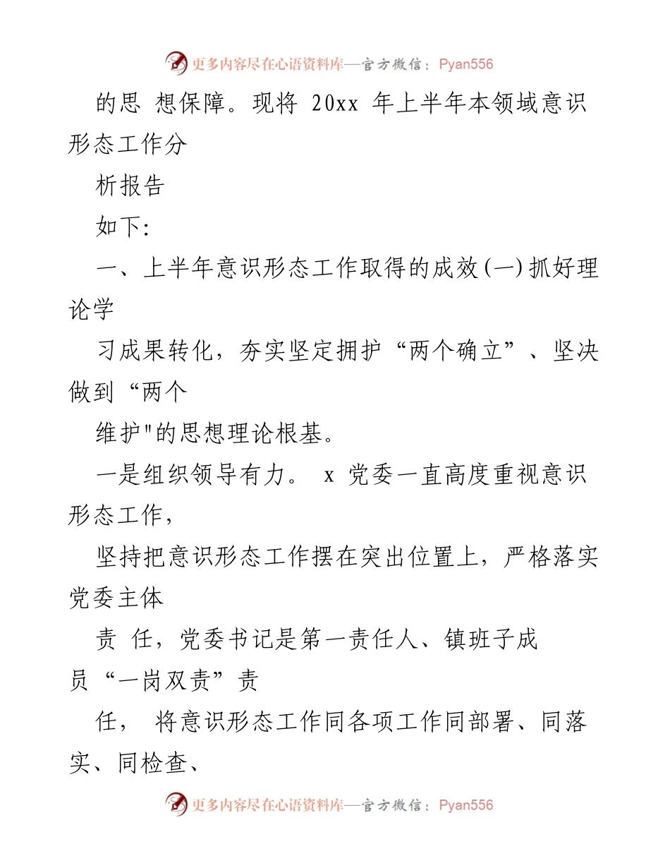 [工作总结] 党委意识形态工作 - 2023年上半年意识形态工作分析总结报告.docx_第2页