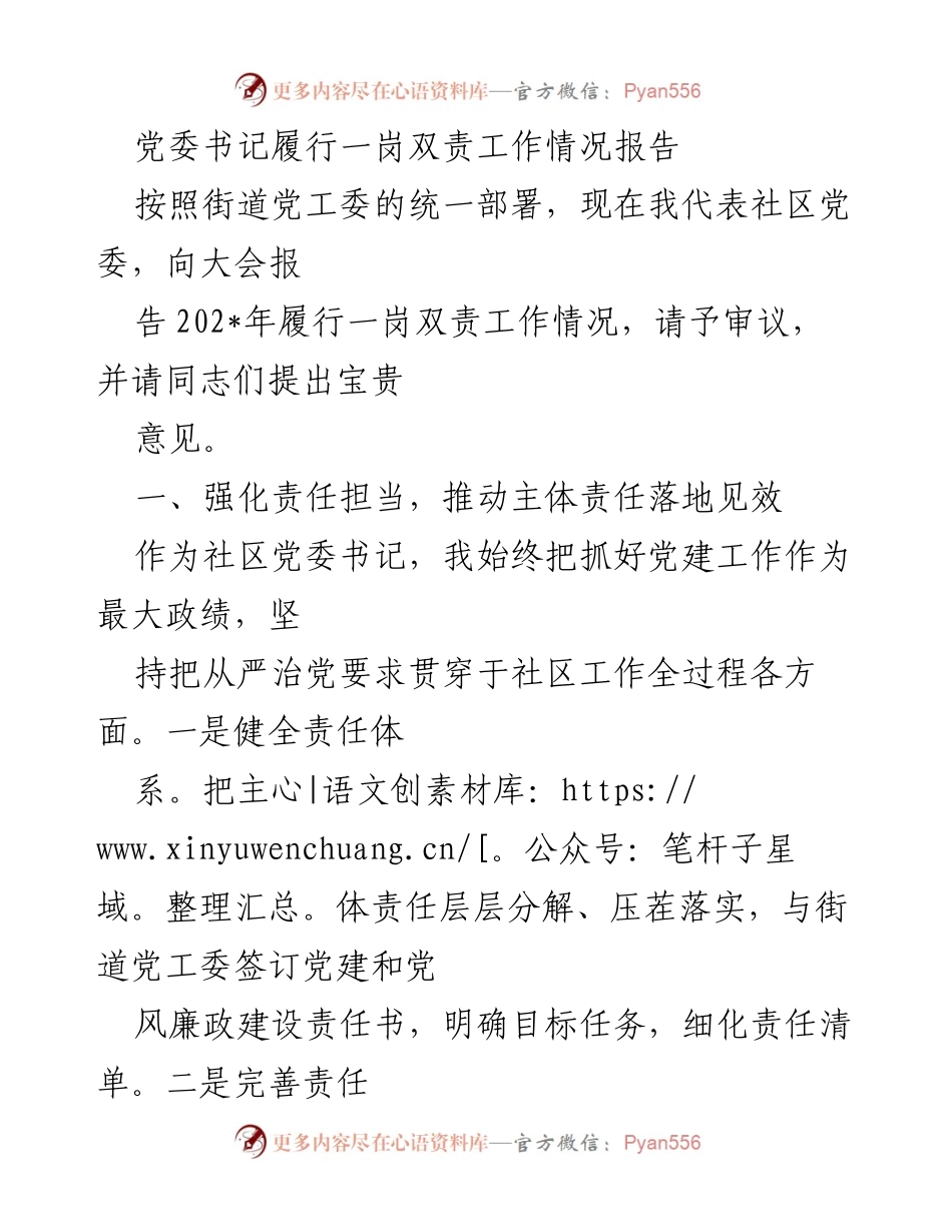 [工作总结] 党委会议 - 202_年社区党委书记一岗双责工作情况总结报告.docx_第1页