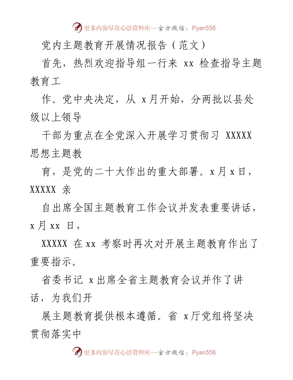 [工作总结] 党内主题教育 - 党内主题教育开展情况总结报告.docx_第1页
